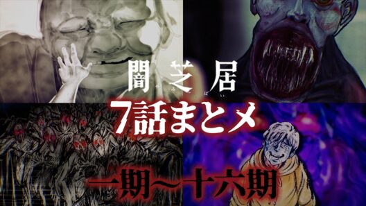 【7話まとメ】闇芝居 一期～十六期｜期間限定・一挙無料配信【公式】