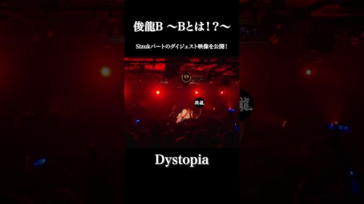 『俊龍B 〜Bとは！？〜』「Dystopia」/ Sizuk ダイジェストショート映像を公開！