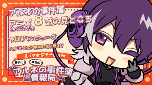 【アルネの事件簿】勝手に！非公式！アルネの事件簿情報局！8話の見どころや今日までのニュース！！！【むらさき】