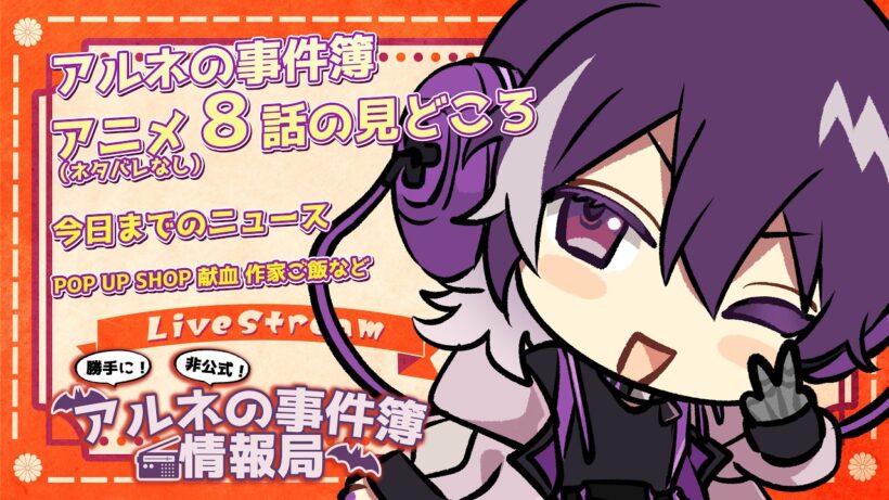 【アルネの事件簿】勝手に！非公式！アルネの事件簿情報局！8話の見どころや今日までのニュース！！！【むらさき】