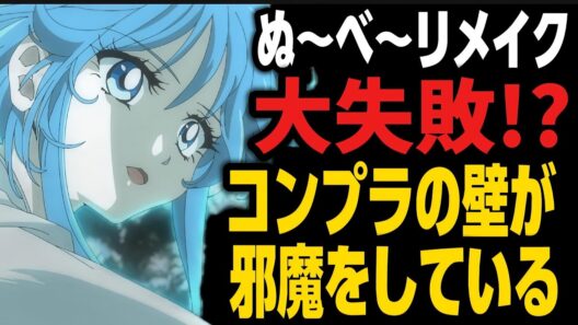 【地獄先生ぬ〜べ〜】現代のコンプラ壁がやはりぬ〜べ〜の魅力を減らしており賛否が別れてしまう…!!!【2026年冬アニメ】