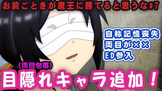 【おまごと7話】伸びるフラムのキルスコア、頼れるクレイジーサイコレ○、目隠れキャラがED、SAN値ピンチともう情報量が…… / お前ごときが魔王に勝てると思うな #おまごと