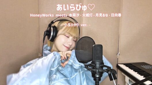 【歌ってみた】あいらびゅ♡/ HoneyWorks meets 水萌汐・火威灯・月見るな・日向春 (TVアニメ「幼馴染とはラブコメにならない」OPテーマ)