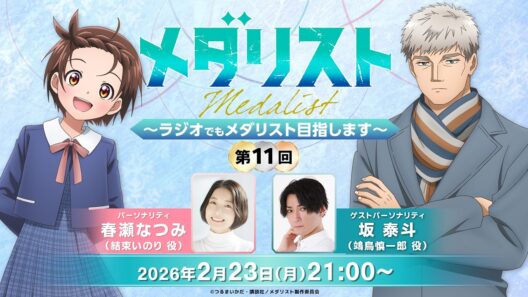 【メダラジ】＜ゲスト＞坂泰斗／『メダリスト』～ラジオでもメダリスト目指します～第11回【生放送】