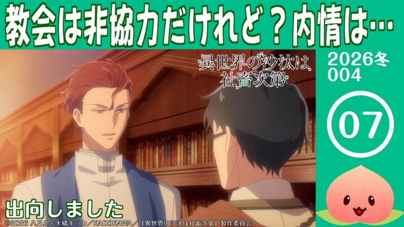 【同時視聴2026冬4-007】異世界の沙汰は社畜次第[第7話]出向しました【マダム・ヤオ】