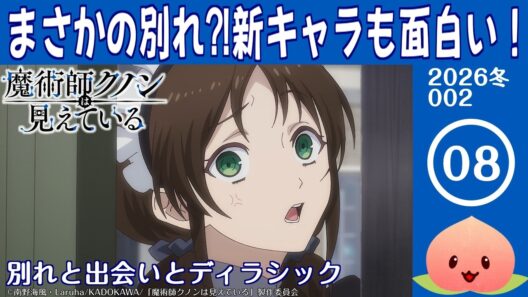 【同時視聴2026冬2-008】魔術師クノンは見えている[第8話]別れと出会いとディラシック【マダム・ヤオ】