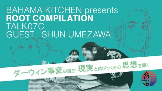 【③】SHUN UMEZAWA (ダーウィン事変) - Root Compilation / Talk Session 07C