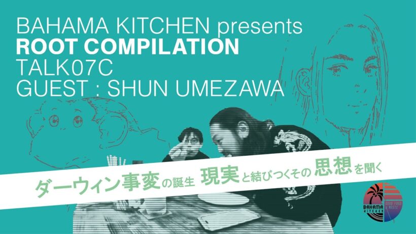 【③】SHUN UMEZAWA (ダーウィン事変) - Root Compilation / Talk Session 07C