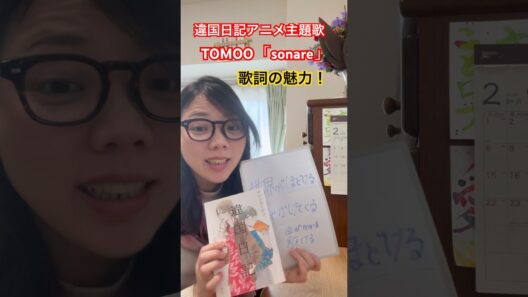 違国日記アニメ主題歌TOMOOさんのsonare歌詞がエモい！ #いい言葉 #TOMOO #違国日記　#アニメ　#shorts