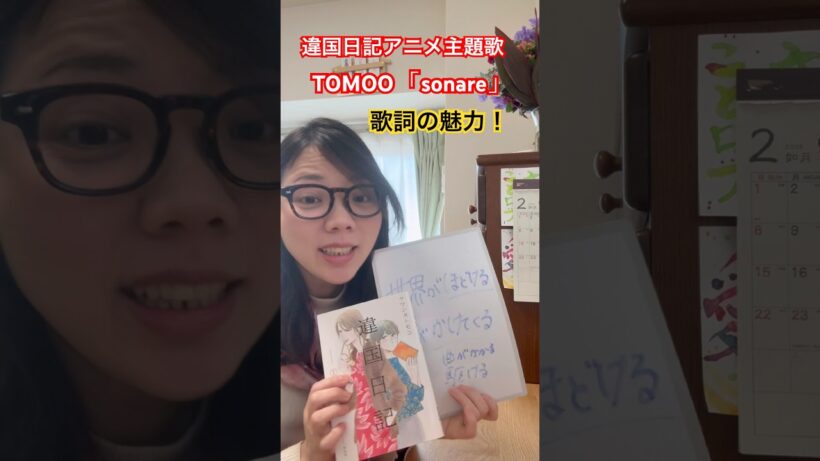 違国日記アニメ主題歌TOMOOさんのsonare歌詞がエモい！ #いい言葉 #TOMOO #違国日記　#アニメ　#shorts