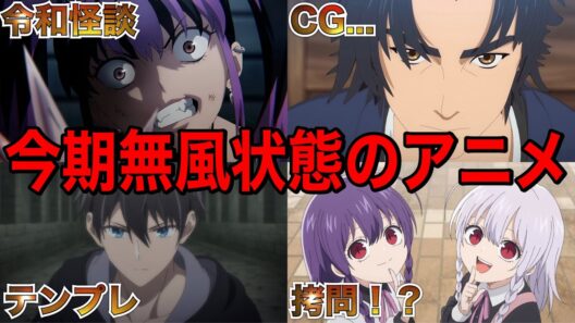 【なぜ？】面白い要素はあるのに何故か無風状態のままここまで来た2026冬アニメ【アニメ】【火喰鳥 羽州ぼろ鳶組、デッドアカウント、器用貧乏】【1話】【レビュー】【覇権】【感想】【2026冬アニメ】