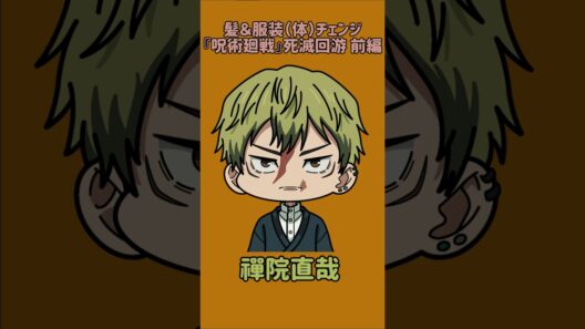 【新作】髪＆服装（体）チェンジ！『呪術廻戦』死滅回游 前編！虎杖悠仁の髪と服装を他の呪術廻戦キャラに変えてみた！