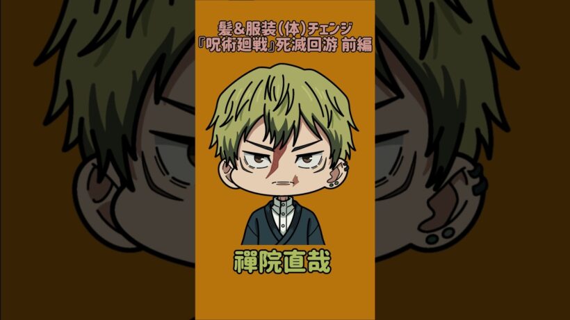 【新作】髪＆服装（体）チェンジ！『呪術廻戦』死滅回游 前編！虎杖悠仁の髪と服装を他の呪術廻戦キャラに変えてみた！