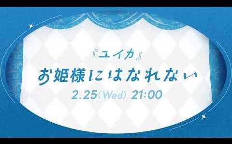 お姫様にはなれない / 『ユイカ』【MV Teaser】