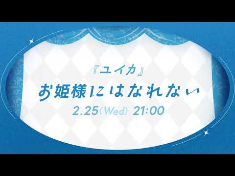 お姫様にはなれない / 『ユイカ』【MV Teaser】
