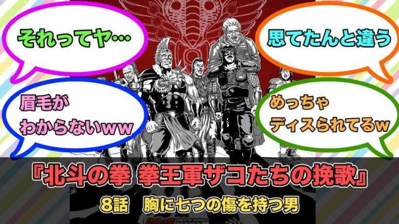 アニメ『北斗の拳 拳王軍ザコたちの挽歌』第8話ネットの反応