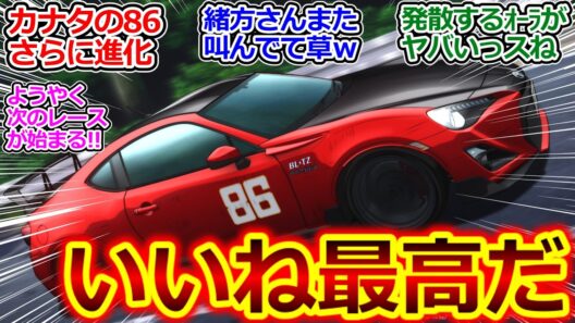 さらなるアップデートを施したカナタの86!!【MFゴースト 32話 反応集】そして待ってました! ついにシーサイドダブルレーン開幕!!【MFゴースト/3期/8話/実況/感想まとめ】