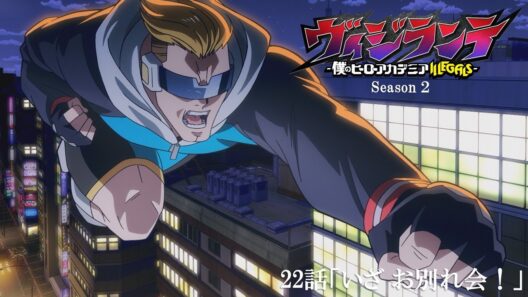 【次回予告】『ヴィジランテ』第22話(第2期第9話)「いざ お別れ会！」3月2日放送！ | TVアニメ『ヴィジランテ -僕のヒーローアカデミア ILLEGALS-』毎週月曜22:00より放送中！