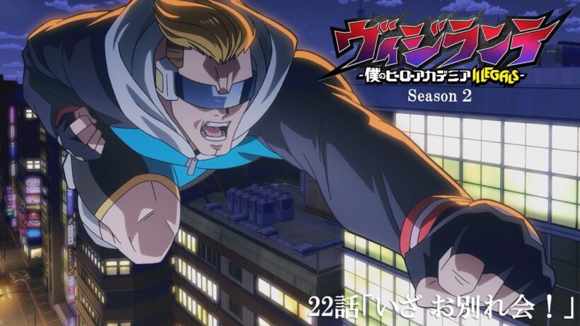【次回予告】『ヴィジランテ』第22話(第2期第9話)「いざ お別れ会！」3月2日放送！ | TVアニメ『ヴィジランテ -僕のヒーローアカデミア ILLEGALS-』毎週月曜22:00より放送中！