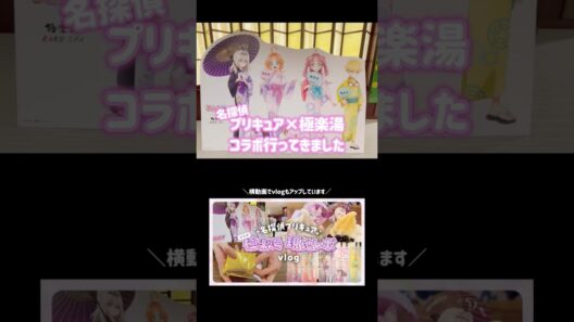 名探偵プリキュア🔍×♨️極楽湯コラボ〖ダイジェスト版🌟〗 #名探偵プリキュア #たんプリ #オタ活 #推し活 #vlog #ランダム開封
