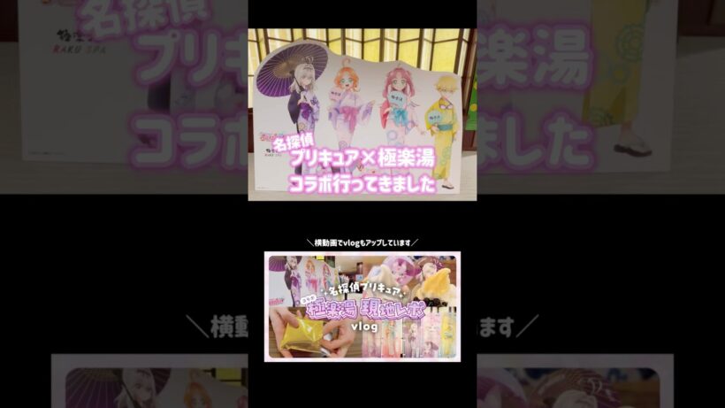 名探偵プリキュア🔍×♨️極楽湯コラボ〖ダイジェスト版🌟〗 #名探偵プリキュア #たんプリ #オタ活 #推し活 #vlog #ランダム開封