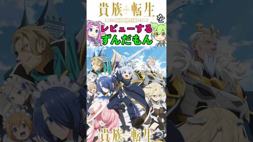 貴族転生 ～恵まれた生まれから最強の力を得る～ をレビューするずんだもん#ずんだもん解説#アニメ#shorts #貴族転生#なろう系レビュー