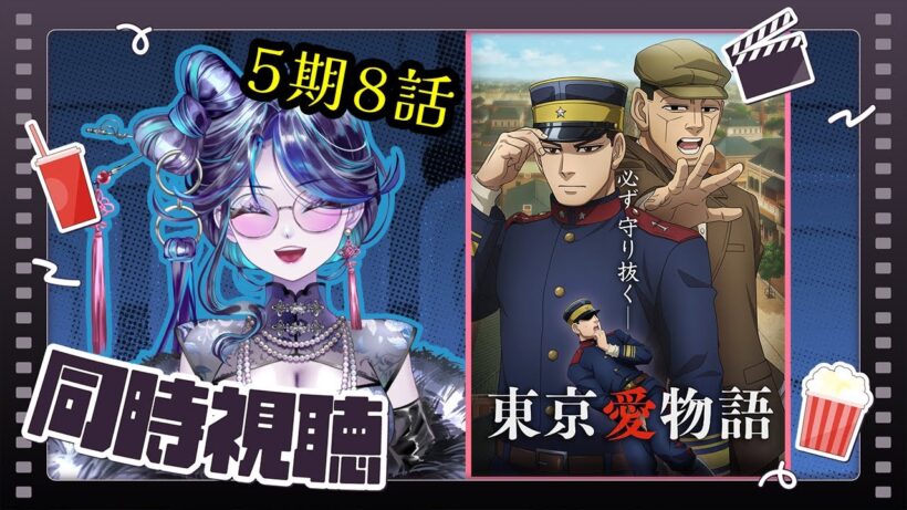 【 #同時視聴 】ゴールデンカムイ 最終章！ リアタイしていくぞ～～ッ Season5 Part08【 鼓ヶ滝ミサヲ／オタクVtuber 】