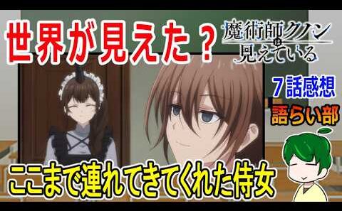 【魔術師クノンは見えている７話】まさかのタイトル回収！【語ライ部２４０回】