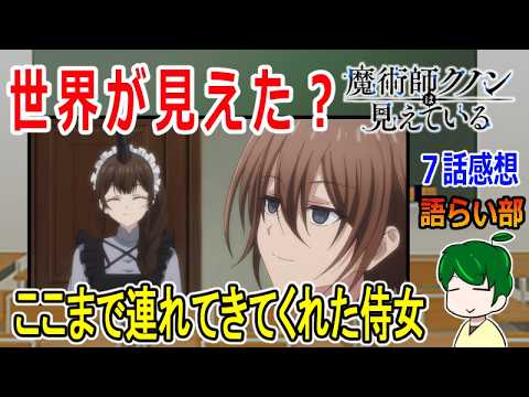 【魔術師クノンは見えている７話】まさかのタイトル回収！【語ライ部２４０回】