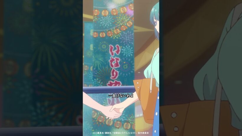 「⋯負けないわよ」／ TVアニメ『幼馴染とはラブコメにならない』第7話より #幼ラブアニメ #shorts