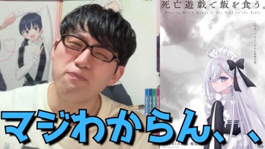 【今回マジでヤバい】アニメ勢は完全置いてけぼりか！？正直理解させる気を全く感じない死亡遊戯、6話まで見た正直すぎる感想を語ります【アニメ勢】【死亡遊戯で飯を食う。】【2026年冬アニメ】【ラノベ原作】
