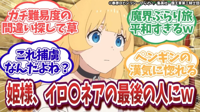 【姫様“拷問”の時間です 第2期】第19話｜姫様が鳥に！？杉田ペンギンの漢気とガチの間違い探しに腹筋崩壊ｗ【ネットの反応集】｜Lucy@漫画・アニメ反応集