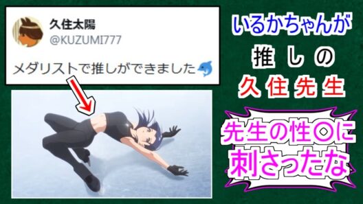 『いるかちゃんが推しの久住太陽先生』についてのみんなの反応【メダリスト2期】【ウマ娘シンデレラグレイ】【シングレ】【岡崎いるか】【フィギュアスケート】【2026冬アニメ】【反応集】