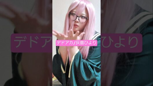 アオリちゃんのためなら､､､！とノリノリでやってくれるひよりちゃんを想像して､､､w#デッドアカウントコスプレ #灰島ひよりコスプレ #初心者レイヤー #コスプレイヤー