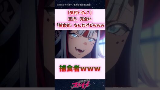 【気付いた？】空折、完全に『捕食者』なんだけどwww