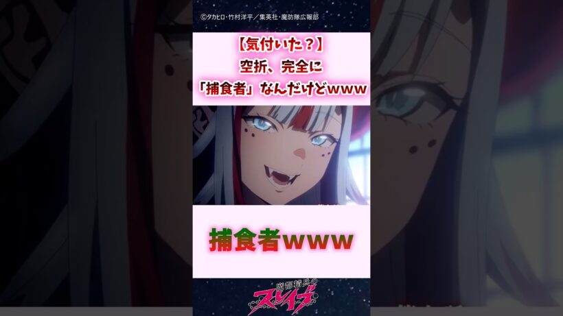【気付いた？】空折、完全に『捕食者』なんだけどwww