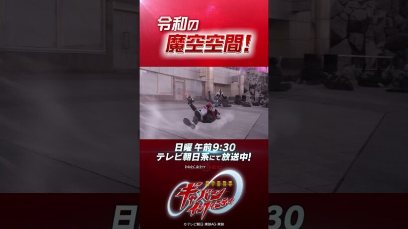 「令和の魔空空間！」#プロジェクトRED #超ギャバン #ProjectRED #GAVAN #GavanInfinity #shorts