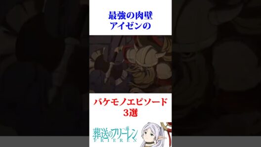 最強の肉壁アイゼンのバケモノエピソード3選【葬送のフリーレン】#葬送のフリーレン #考察