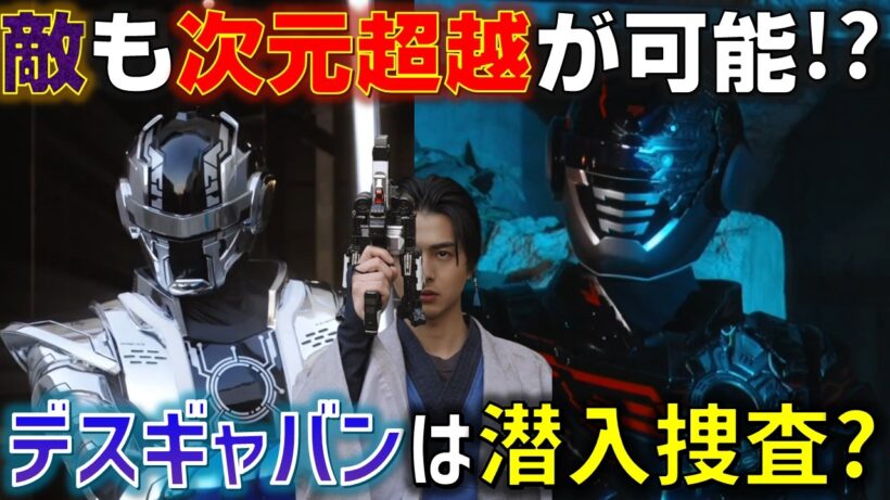 【デスの目的】デスギャバンはわざと敵を地球に送った？エモルギアが次元を繋ぐ鍵になっている可能性も..＜第2話＞感想 考察 反応集【超宇宙刑事ギャバン インフィニティ】