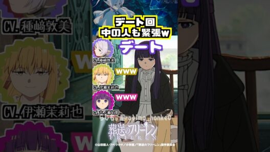 【葬送のフリーレン】デート回、中の人も緊張w #種﨑敦美 #伊瀬茉莉也 #市ノ瀬加那