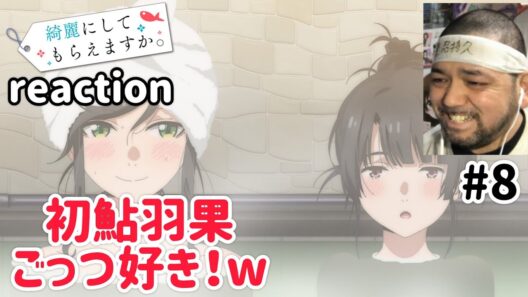 綺麗にしてもらえますか。 8話 リアクション 【初鮎羽果むっちゃ好きやわw】 Wash It All Away ep8 reaction 同時視聴 反応 #綺麗にしてもらえますか