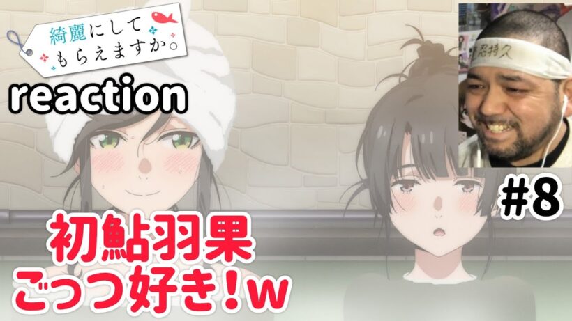 綺麗にしてもらえますか。 8話 リアクション 【初鮎羽果むっちゃ好きやわw】 Wash It All Away ep8 reaction 同時視聴 反応 #綺麗にしてもらえますか