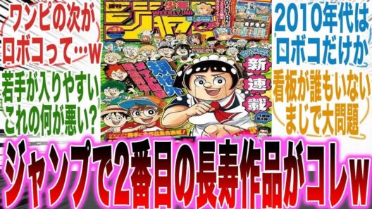 【閲覧注意】アンデラが終了したら「ワンピースに次ぐ長期連載はロボコ」という現実を受け止めきれない読者の反応集【少年ジャンプ】【漫画】【考察】【アニメ】【最新話】【みんなの反応集】