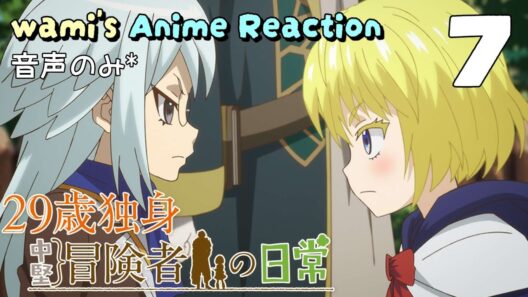 【同時視聴】29歳独身中堅冒険者の日常　#07　アニメリアクション　An Adventurer's Daily Grind at Age 29　Episode7　Anime Reaction