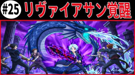 【貴族転生】【#25】ノア皇帝、毒殺を装い密輸団を壊滅！リヴァイアサン覚醒の瞬間