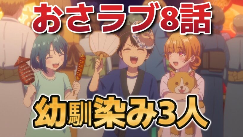 【幼馴染とはラブコメにならない】８話！三人が幼馴染みなんだよね！【幼ラブ 】【幼ラブアニメ】