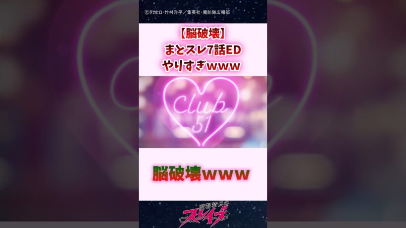 【脳破壊】まとスレ7話ED、やりすぎｗｗｗ