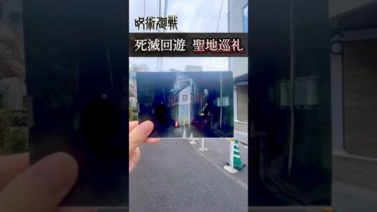 【呪術廻戦】死滅回遊の聖地巡礼してきた！ #呪術廻戦 #聖地巡礼 #jujutsukaisen #死滅回游