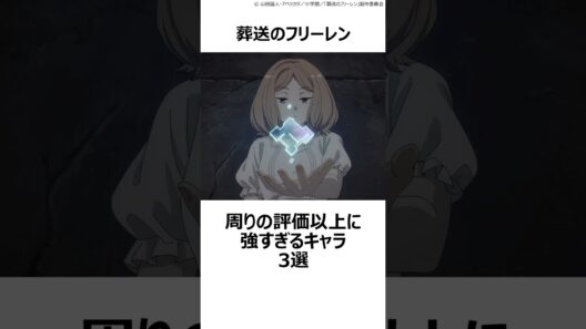 【葬送のフリーレン】周りの評価以上に強すぎるキャラ3選 ,#おすすめアニメ ,#葬送のフリーレン ,#フリーレン ,#2026冬アニメ ,