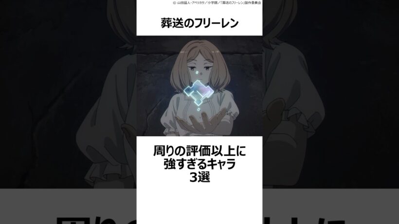 【葬送のフリーレン】周りの評価以上に強すぎるキャラ3選 ,#おすすめアニメ ,#葬送のフリーレン ,#フリーレン ,#2026冬アニメ ,